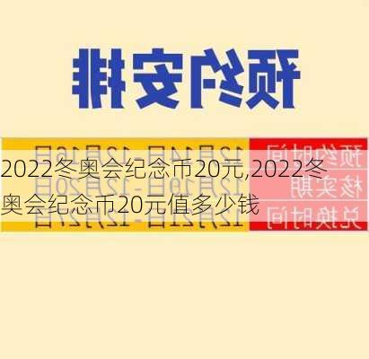 2022冬奥会纪念币20元,2022冬奥会纪念币20元值多少钱