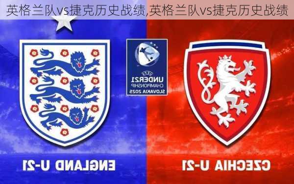 英格兰队vs捷克历史战绩,英格兰队vs捷克历史战绩