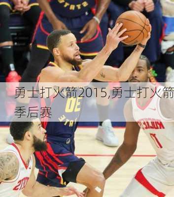 勇士打火箭2015,勇士打火箭季后赛