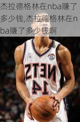 杰拉德格林在nba赚了多少钱,杰拉德格林在nba赚了多少钱啊