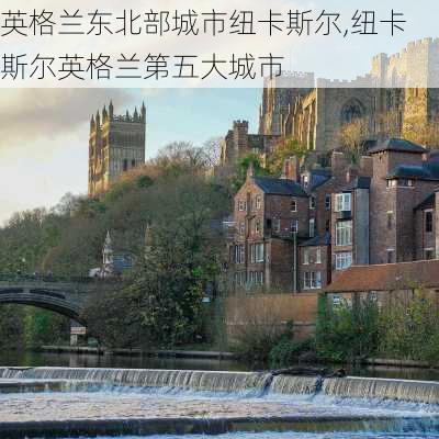 英格兰东北部城市纽卡斯尔,纽卡斯尔英格兰第五大城市