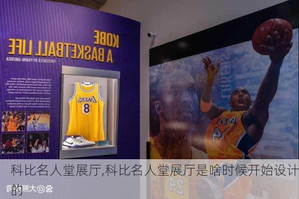 科比名人堂展厅,科比名人堂展厅是啥时候开始设计的