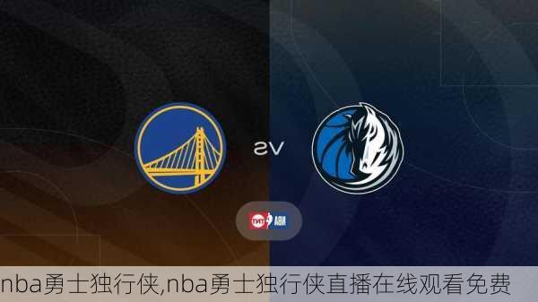 nba勇士独行侠,nba勇士独行侠直播在线观看免费