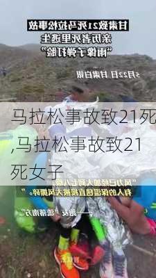 马拉松事故致21死,马拉松事故致21死女子