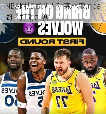 NBA附加赛湖人对森林狼,nba湖人打附加赛