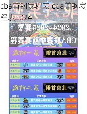cba首钢赛程表,cba首钢赛程表2024