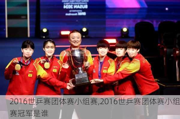 2016世乒赛团体赛小组赛,2016世乒赛团体赛小组赛冠军是谁