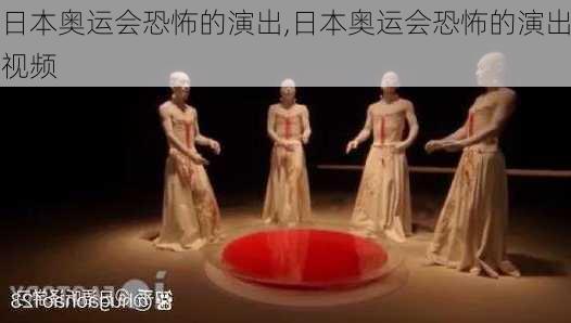 日本奥运会恐怖的演出,日本奥运会恐怖的演出视频