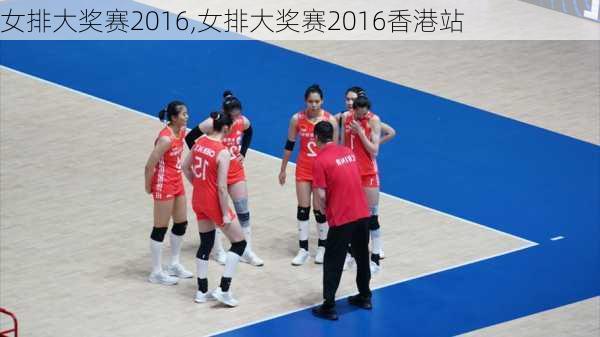 女排大奖赛2016,女排大奖赛2016香港站