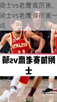 骑士vs老鹰谁厉害,骑士vs老鹰谁厉害一点