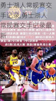 勇士湖人常规赛交手记录,勇士湖人常规赛交手记录最新