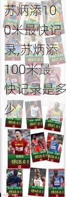 苏炳添100米最快记录,苏炳添100米最快记录是多少