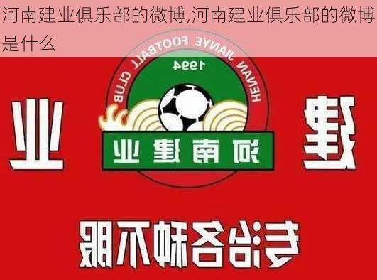 河南建业俱乐部的微博,河南建业俱乐部的微博是什么