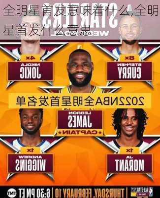 全明星首发意味着什么,全明星首发什么意思