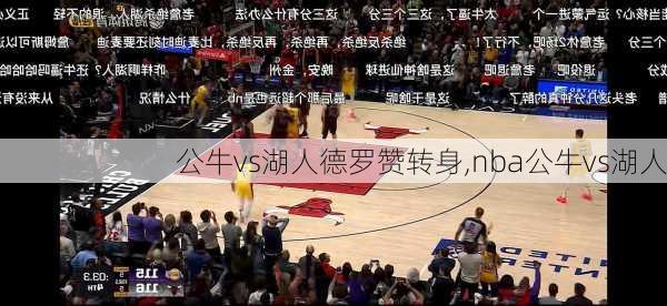 公牛vs湖人德罗赞转身,nba公牛vs湖人