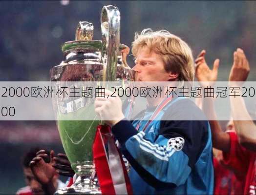 2000欧洲杯主题曲,2000欧洲杯主题曲冠军2000