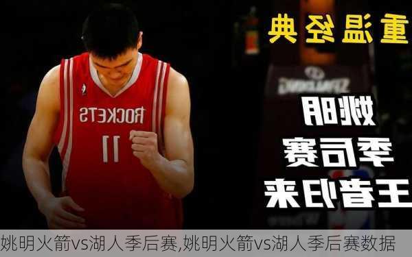 姚明火箭vs湖人季后赛,姚明火箭vs湖人季后赛数据