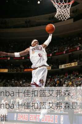 nba十佳扣篮艾弗森,nba十佳扣篮艾弗森是谁