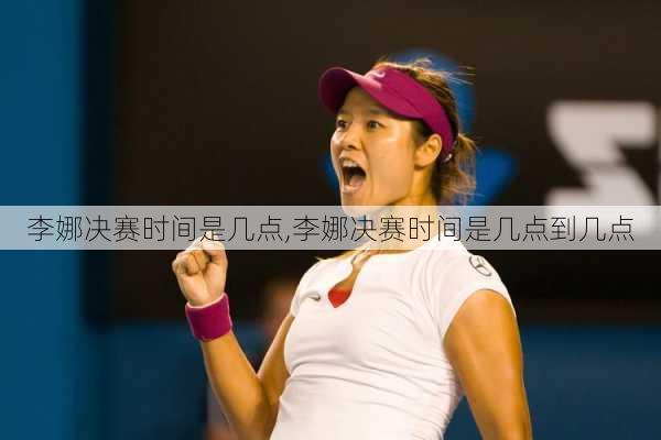 李娜决赛时间是几点,李娜决赛时间是几点到几点