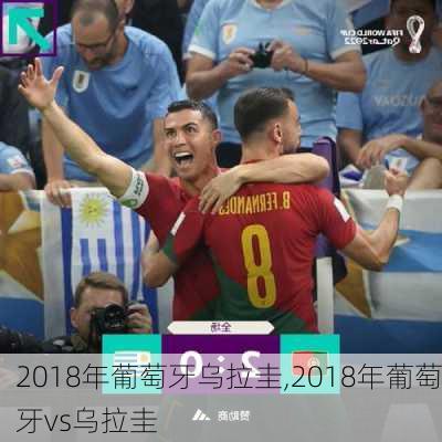2018年葡萄牙乌拉圭,2018年葡萄牙vs乌拉圭