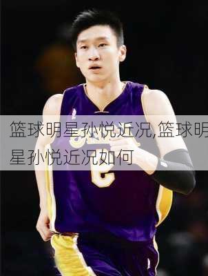 篮球明星孙悦近况,篮球明星孙悦近况如何