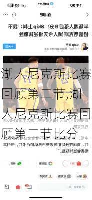 湖人尼克斯比赛回顾第二节,湖人尼克斯比赛回顾第二节比分