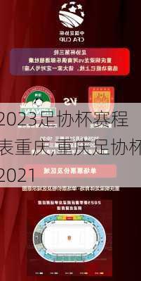 2023足协杯赛程表重庆,重庆足协杯2021