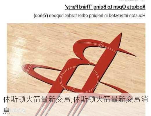 休斯顿火箭最新交易,休斯顿火箭最新交易消息