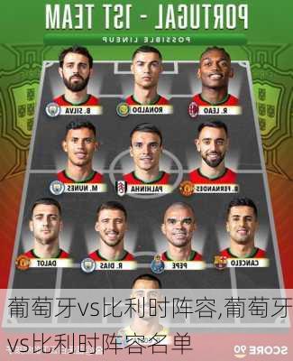 葡萄牙vs比利时阵容,葡萄牙vs比利时阵容名单