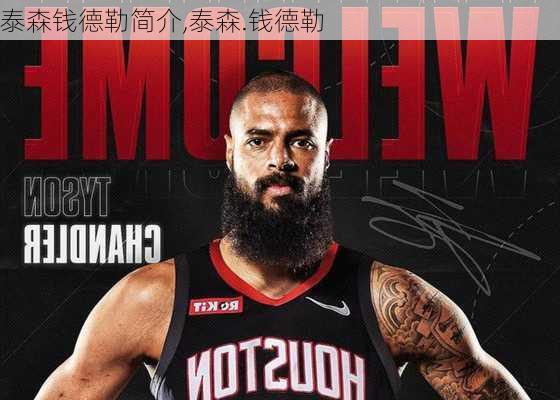 泰森钱德勒简介,泰森.钱德勒