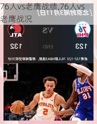 76人vs老鹰战绩,76人vs老鹰战况