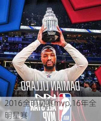 2016全明星赛mvp,16年全明星赛
