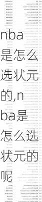 nba是怎么选状元的,nba是怎么选状元的呢
