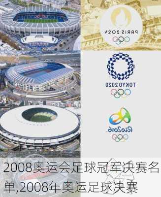 2008奥运会足球冠军决赛名单,2008年奥运足球决赛