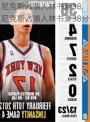 尼克斯vs湖人林书豪38,尼克斯vs湖人林书豪38分