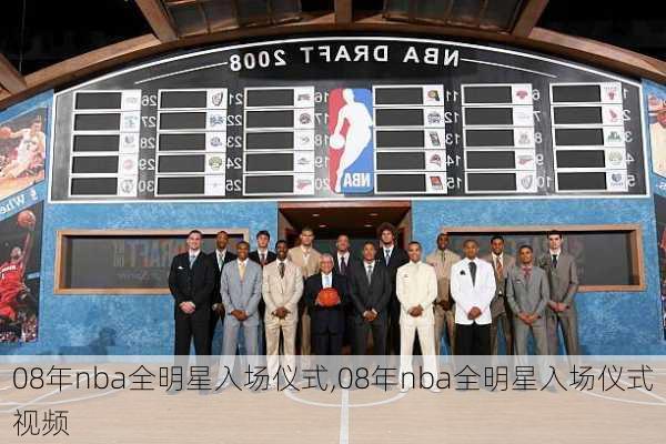 08年nba全明星入场仪式,08年nba全明星入场仪式视频