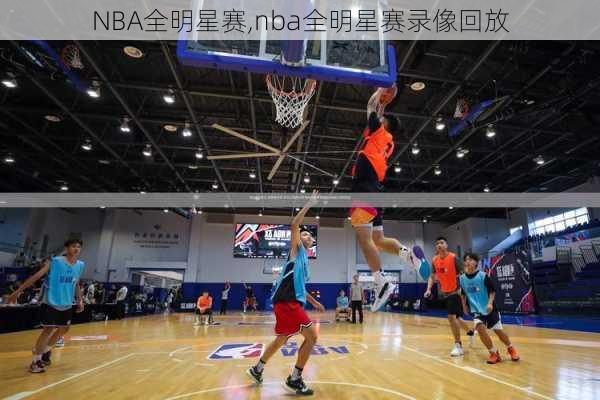 NBA全明星赛,nba全明星赛录像回放