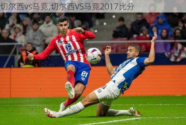 切尔西vs马竞,切尔西VS马竞2017比分