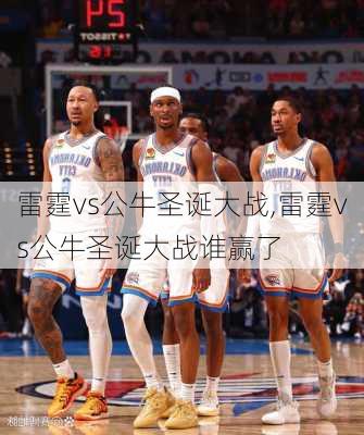 雷霆vs公牛圣诞大战,雷霆vs公牛圣诞大战谁赢了