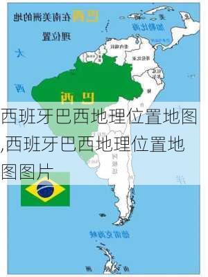 西班牙巴西地理位置地图,西班牙巴西地理位置地图图片