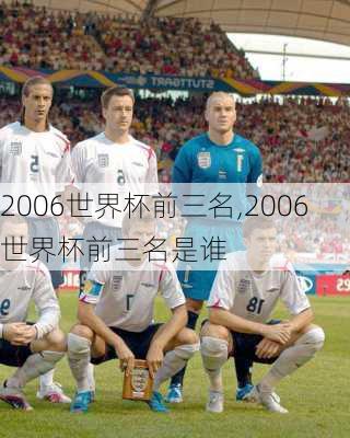 2006世界杯前三名,2006世界杯前三名是谁