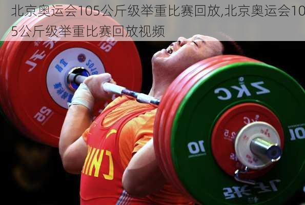 北京奥运会105公斤级举重比赛回放,北京奥运会105公斤级举重比赛回放视频