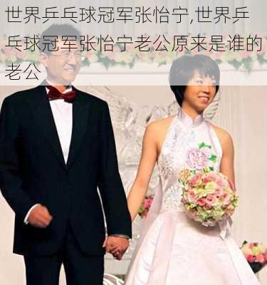 世界乒乓球冠军张怡宁,世界乒乓球冠军张怡宁老公原来是谁的老公