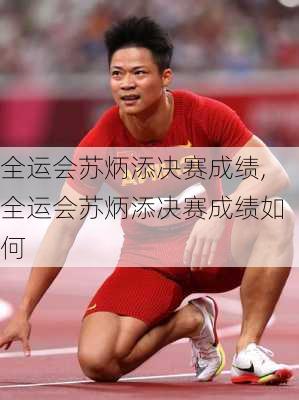 全运会苏炳添决赛成绩,全运会苏炳添决赛成绩如何