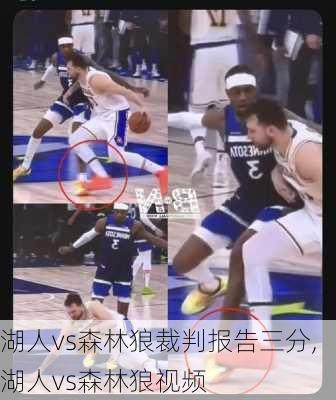 湖人vs森林狼裁判报告三分,湖人vs森林狼视频
