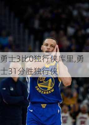 勇士3比0独行侠库里,勇士31分胜独行侠