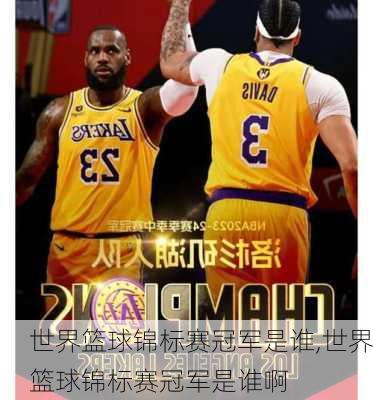 世界篮球锦标赛冠军是谁,世界篮球锦标赛冠军是谁啊