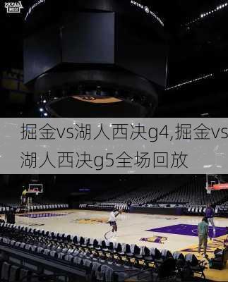掘金vs湖人西决g4,掘金vs湖人西决g5全场回放