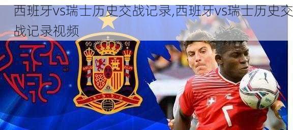 西班牙vs瑞士历史交战记录,西班牙vs瑞士历史交战记录视频
