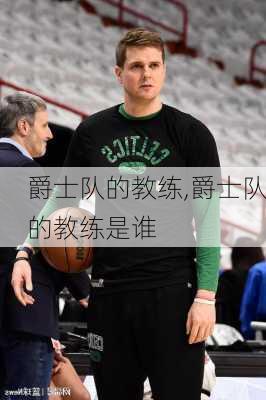 爵士队的教练,爵士队的教练是谁